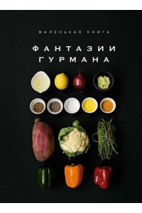 Манье-Морено М. Маленькая книга: Фантазии гурмана
