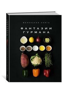 Манье-Морено М. Маленькая книга: Фантазии гурмана