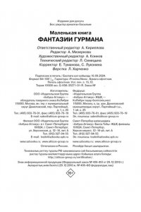 Манье-Морено М. Маленькая книга: Фантазии гурмана