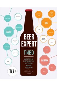 Гезий К. Beer Expert: Пиво. Идеальный путеводитель по сортам, видам, рецептам