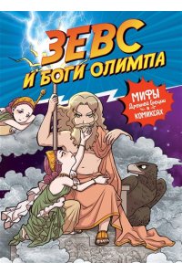 Чхве С. Зевс и боги Олимпа