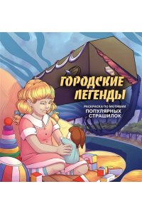 Monochromicon Городские легенды. Раскраска по мотивам популярных страшилок