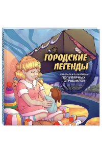 Monochromicon Городские легенды. Раскраска по мотивам популярных страшилок