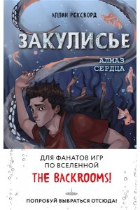 Рексворд А. Закулисье. Алмаз Сердца