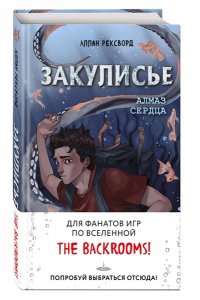 Рексворд А. Закулисье. Алмаз Сердца