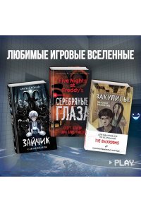 Рексворд А. Закулисье. Алмаз Сердца