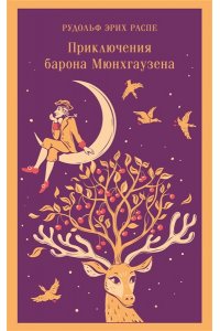 Распе Р.Э. Приключения барона Мюнхгаузена (с иллюстрациями)