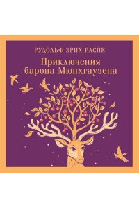 Распе Р.Э. Приключения барона Мюнхгаузена (с иллюстрациями)