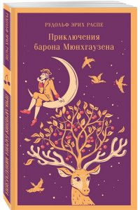 Распе Р.Э. Приключения барона Мюнхгаузена (с иллюстрациями)