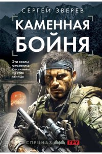 Зверев С.И. Каменная бойня (pocket)