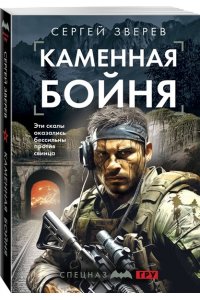 Зверев С.И. Каменная бойня (pocket)