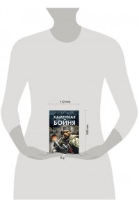 Зверев С.И. Каменная бойня (pocket)