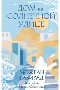 Газирад М. Дом на солнечной улице