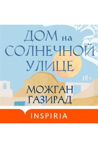 Газирад М. Дом на солнечной улице