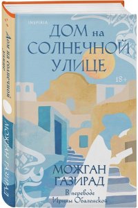 Газирад М. Дом на солнечной улице