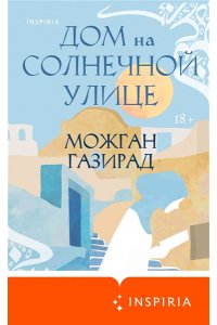 Газирад М. Дом на солнечной улице