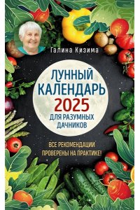 Кизима Г.А. Лунный календарь для разумных дачников 2025 от Галины Кизимы