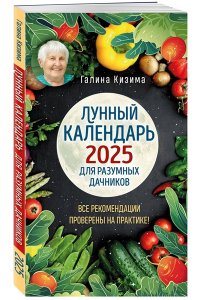 Кизима Г.А. Лунный календарь для разумных дачников 2025 от Галины Кизимы