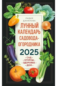 Данилова Л.В. Лунный календарь садовода-огородника 2025. Сад, огород, здоровье, дом