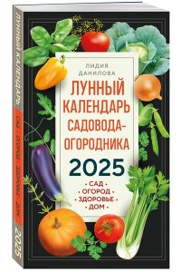 Данилова Л.В. Лунный календарь садовода-огородника 2025. Сад, огород, здоровье, дом