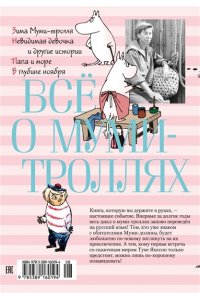 Всё о муми-троллях. Книга 2