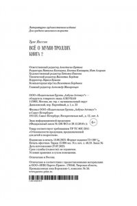 Всё о муми-троллях. Книга 2