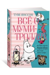 Всё о муми-троллях. Книга 2
