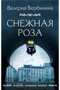 Вербинина В. Снежная роза (pocket)