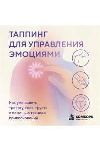 Чер М. Таппинг для управления эмоциями. Как уменьшить тревогу, гнев, грусть с помощью техники прикосновений