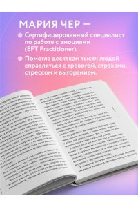 Чер М. Таппинг для управления эмоциями. Как уменьшить тревогу, гнев, грусть с помощью техники прикосновений