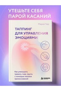 Чер М. Таппинг для управления эмоциями. Как уменьшить тревогу, гнев, грусть с помощью техники прикосновений
