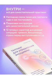 Чер М. Таппинг для управления эмоциями. Как уменьшить тревогу, гнев, грусть с помощью техники прикосновений