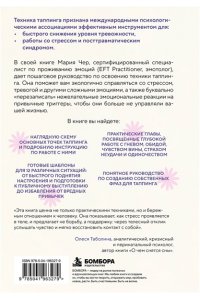 Чер М. Таппинг для управления эмоциями. Как уменьшить тревогу, гнев, грусть с помощью техники прикосновений