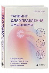 Чер М. Таппинг для управления эмоциями. Как уменьшить тревогу, гнев, грусть с помощью техники прикосновений