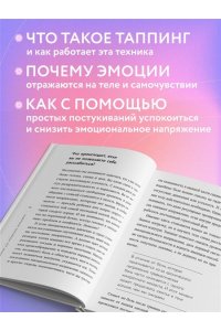 Чер М. Таппинг для управления эмоциями. Как уменьшить тревогу, гнев, грусть с помощью техники прикосновений