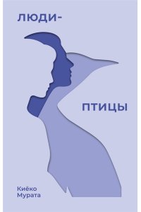 Мурата К. Люди-птицы