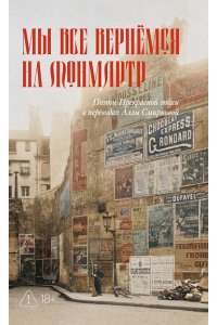 Мы все вернемся на Монмартр.Поэты Прекрасной эпохи