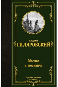 Гиляровский В.А. Москва и москвичи