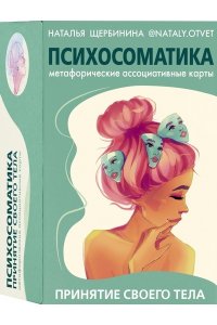 Щербинина Н.А. Психосоматика. Принятие своего тела: метафорические ассоциативные карты