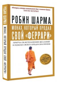 Шарма Р. Монах, который продал свой 