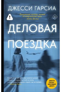 Гарсиа Д. Деловая поездка