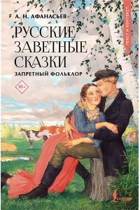 Афанасьев А.Н. Русские заветные сказки: запретный фольклор