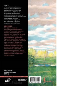 Афанасьев А.Н. Русские заветные сказки: запретный фольклор