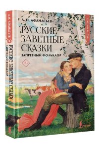 Афанасьев А.Н. Русские заветные сказки: запретный фольклор