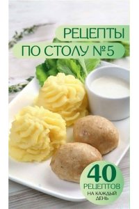 Ермолаева Д. Рецепты по столу №5. 40 рецептов на каждый день