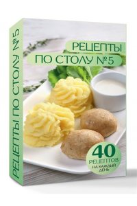 Ермолаева Д. Рецепты по столу №5. 40 рецептов на каждый день