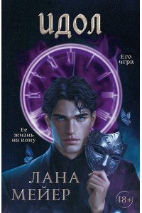 Мейер Л. Идол