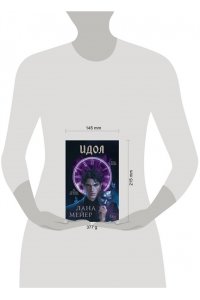 Мейер Л. Идол