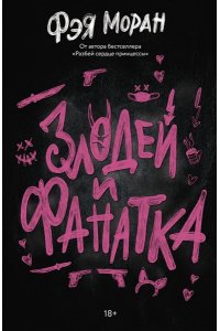Моран Ф. Злодей и фанатка