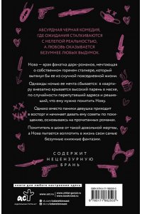 Моран Ф. Злодей и фанатка
